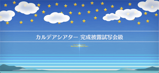 fgo-マンガで分かるFGOコラボ_カルデアシアター完成披露試写会級