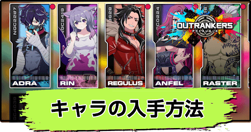 アウトランカーズ_キャラの入手方法