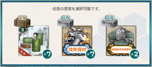 七周年任務【拡張作戦】選択報酬2