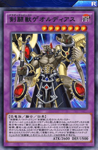 剣闘獣ゲオルディアス