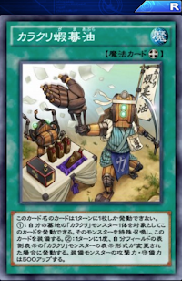 カラクリ蝦蟇油