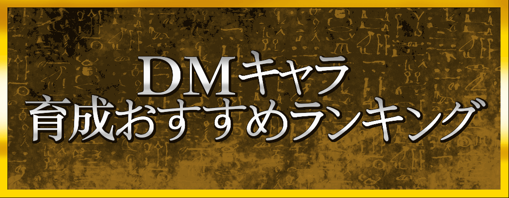 DM育成おすすめランキング