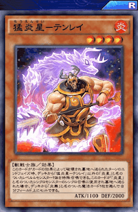猛炎星テンレイ