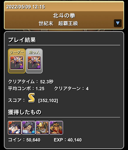 北斗の拳ダンジョン-Sランク獲得用