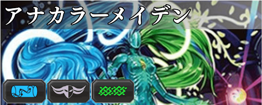 アナカラーメイデン