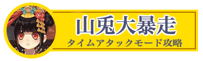 山兎大暴走タイムアタックバナー