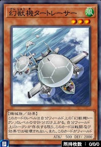 幻獣機タートレーサー