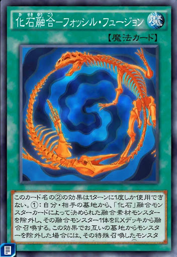 化石融合フォッシル・フュージョン