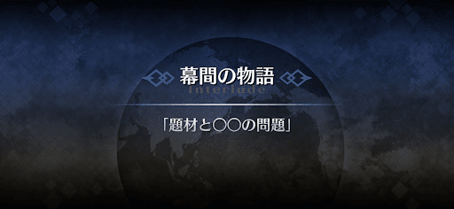 幕間の物語_ヴァン・ゴッホ幕間2