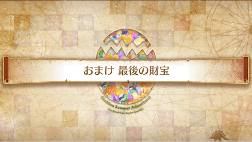 fgo-ミニシナリオ8_ミニシナリオ8