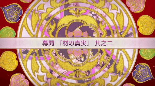 fgo-徳川廻天迷宮大奥_幕間-2