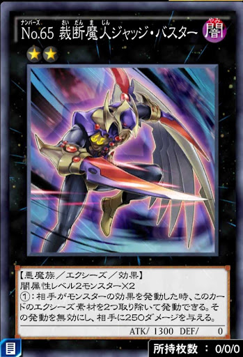 No65裁断魔人ジャッジ・バスター