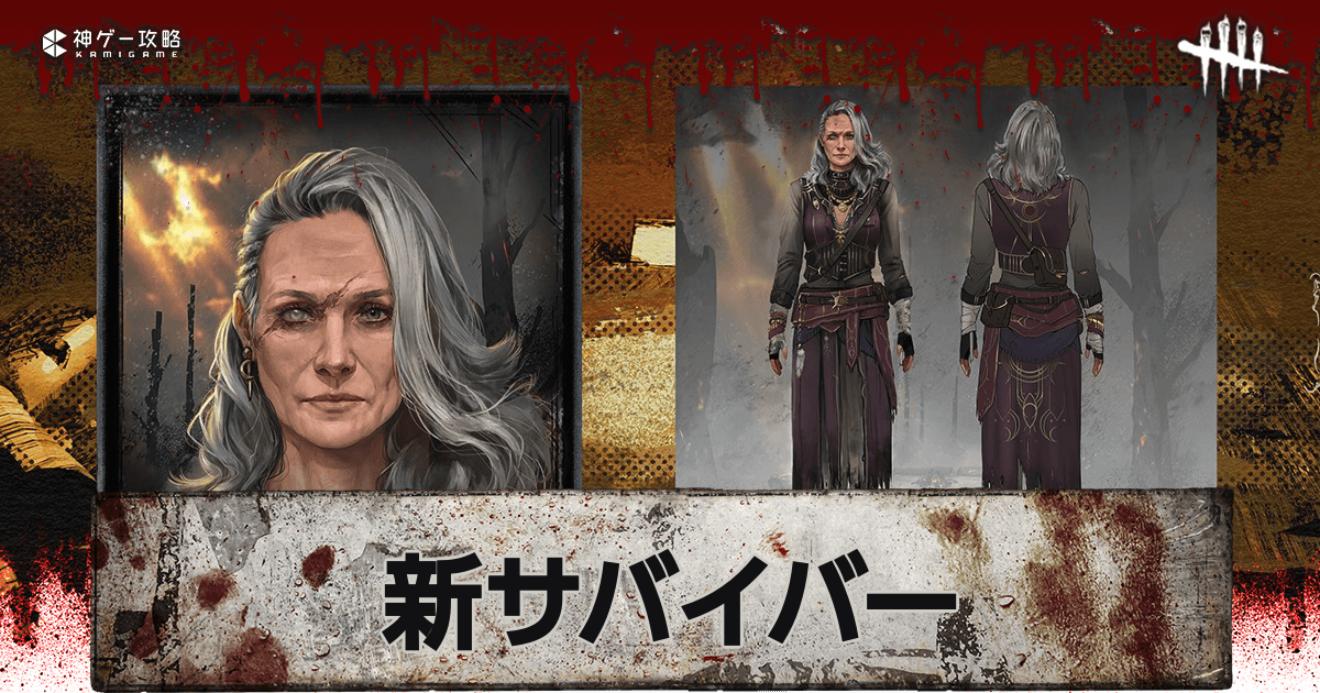 DbD_新サバイバー「オーロラ」