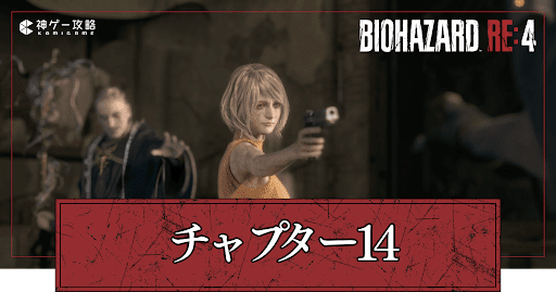 チャプター14