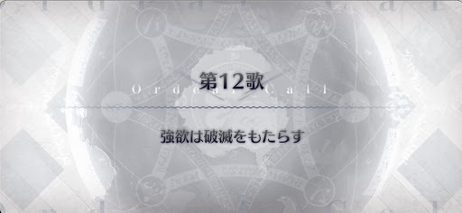 fgo-第12歌_第12歌