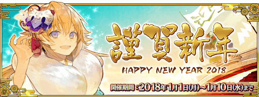 fgo-正月キャンペーン_2018