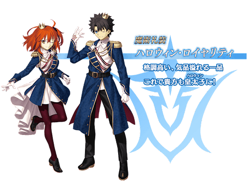 fgo-ハロウィン・ロイヤリティ