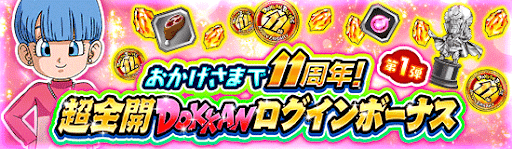 11周年ログインボーナス