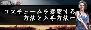コスチュームの変更方法と一覧