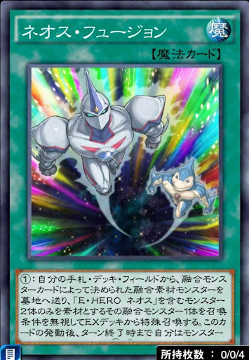 ネオス・フュージョン