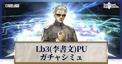 fgo-Lb3李書文