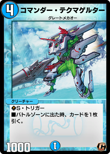 デュエプレ＿コマンダー・テクマゲルター