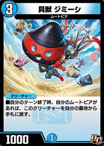 デュエプレ＿貝獣 ジミーシ