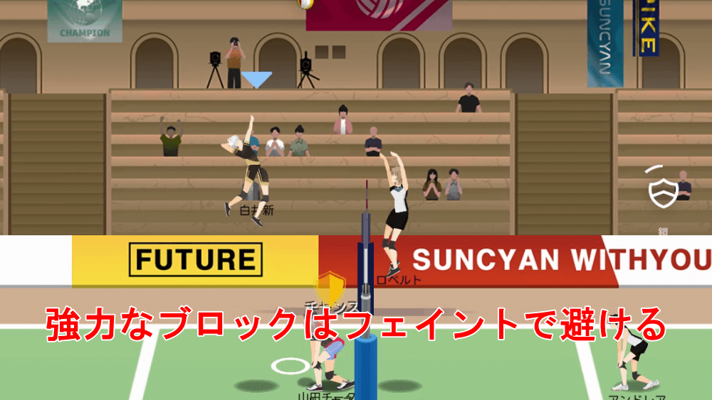 強力なブロックはフェイントで躱す