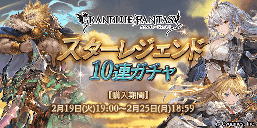 スターレジェンドガチャ（2019年2月）