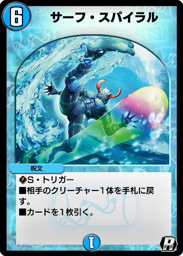 デュエプレ＿サーフ・スパイラル