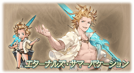 エターナルズ・サマーバケーション・シエテ