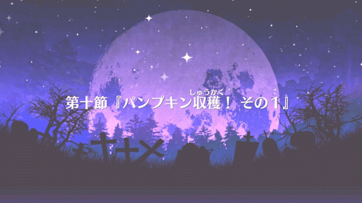 fgo-ハロイベ１０