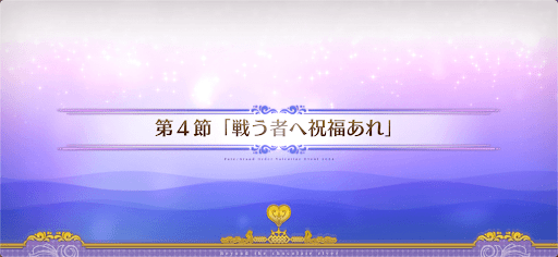 fgo-第4節_4節