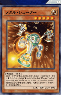 メタル・シューター