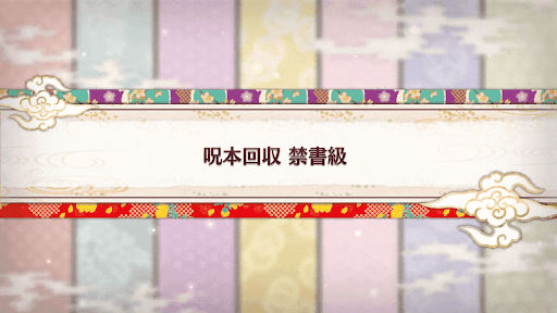 fgo-バレンタイン2019_呪本回収 禁書級