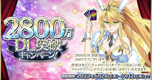 fgo-2800万ダウンロード記念キャンペーン