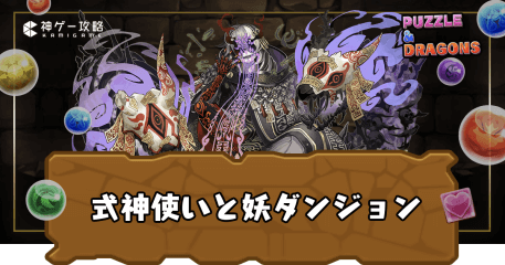 式神使いと妖ダンジョン