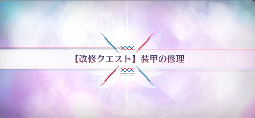 fgo-改修クエスト_改修クエスト3