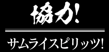 協力！サムライスピリッツ！