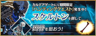 fgo-スケルトンハント