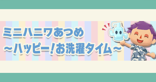 ハッピー！お洗濯タイム