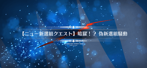 fgo-ニュー新撰組クエスト6_ニュー新撰組クエスト6