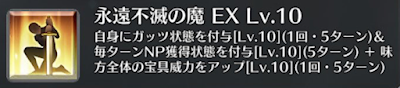 永遠不滅の魔[EX]