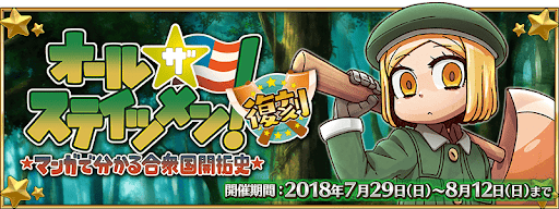 fgo-復刻オール・ザ・ステイツメン