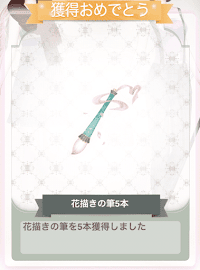 雲上の夢　花描きの筆