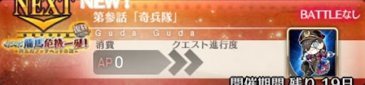 fgo-バナー奇兵隊