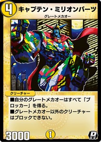 キャプテン・ミリオンパーツ