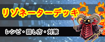 リゾネーターデッキ