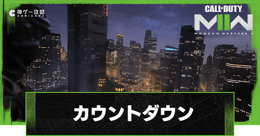 カウントダウン