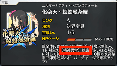 fgo-精神異常付与が可能なサーヴァント